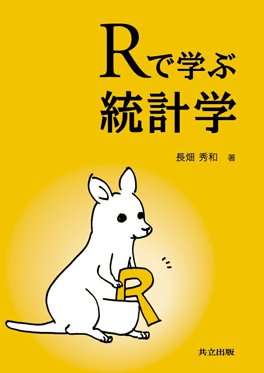 【中古】Rで学ぶ統計学/共立出版/長畑秀和（単行本）