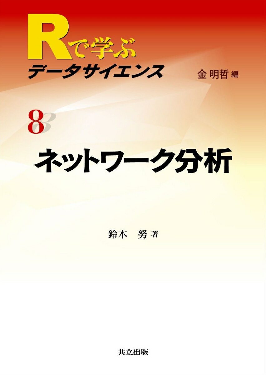◆◆◆非常にきれいな状態です。中古商品のため使用感等ある場合がございますが、品質には十分注意して発送いたします。 【毎日発送】 商品状態 著者名 金明哲 出版社名 共立出版 発売日 2009年09月 ISBN 9784320019287
