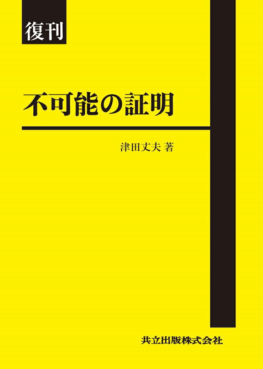 【中古】不可能の証明 復刊/共立出版/津田丈夫（単行本）