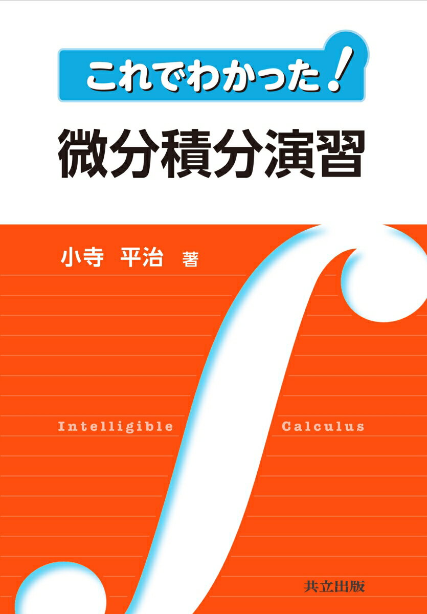 【中古】これでわかった！微分積分演習/共立出版/小寺平治（単行本）