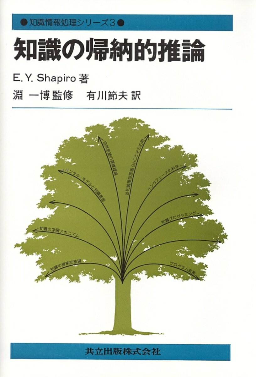 【中古】知識の帰納的推論/共立出版/Shapiro，Ehud　Y．（単行本）
