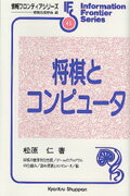 【中古】将棋とコンピュ-タ/共立出版/松原仁（単行本）