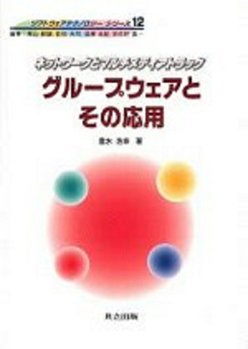 【中古】グル-プウェアとその応用 ネットワ-クとマルチメディアトラック/共立出版/垂水浩幸（単行本）