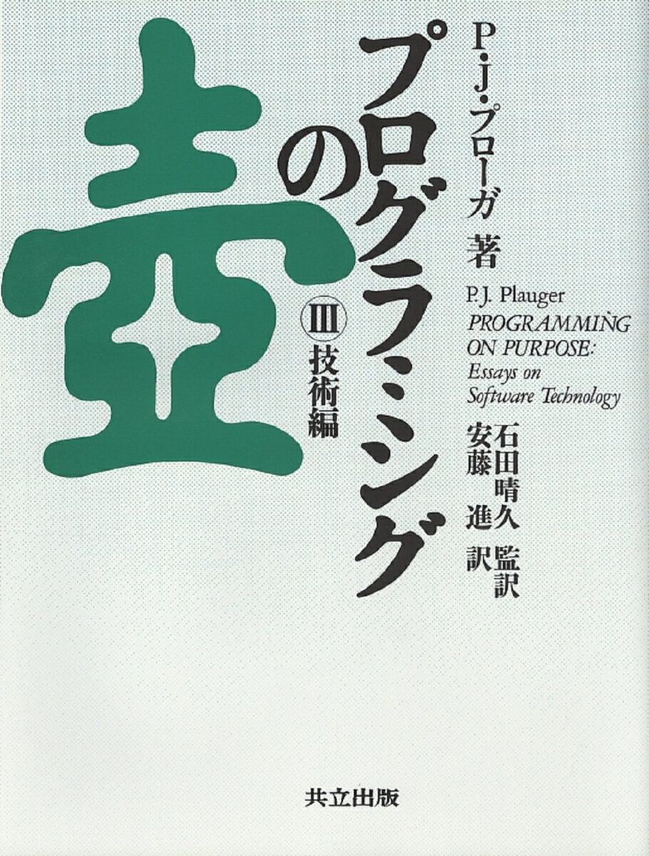 【中古】プログラミングの壷 3/共立出版/P．J．プロ-ガ-（単行本）