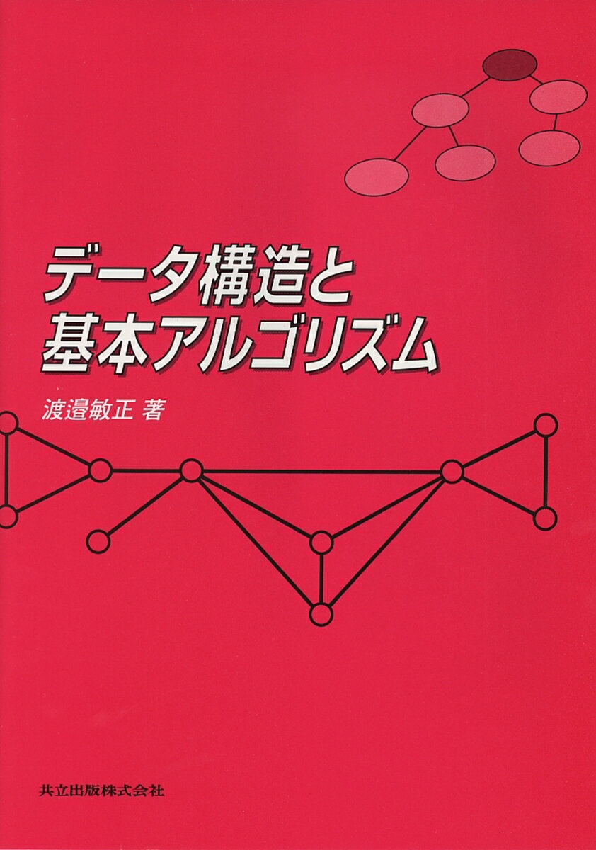◆◆◆非常にきれいな状態です。中古商品のため使用感等ある場合がございますが、品質には十分注意して発送いたします。 【毎日発送】 商品状態 著者名 渡邉敏正 出版社名 共立出版 発売日 2000年01月 ISBN 9784320029538