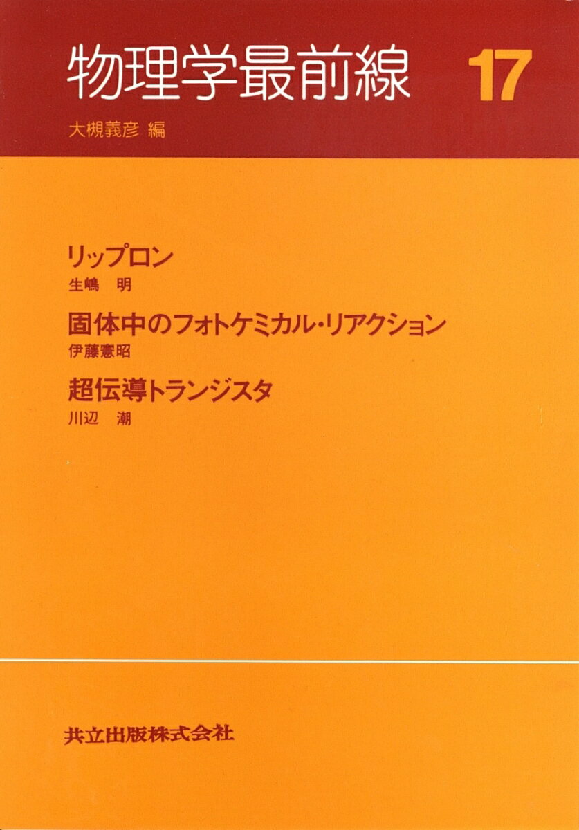 【中古】物理学最前線 17/共立出版/大槻義彦（単行本）