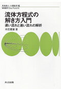 【中古】流体方程式の解き方入門 速い流れと遅い流れの解析/共立出版/木田重雄（単行本）
