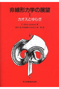 【中古】非線形力学の展望 1/共立出版/エドウィン・アトリ-・ジャクソン（単行本）