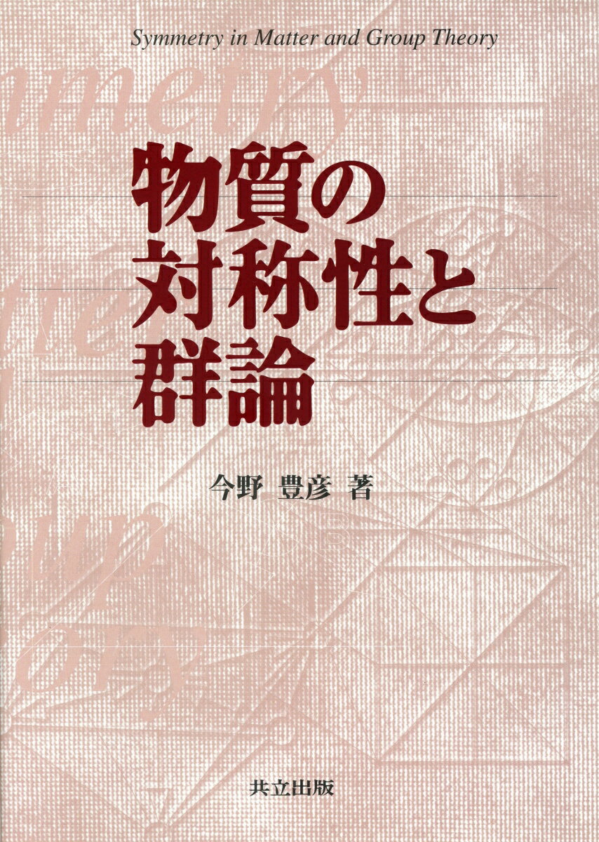 【中古】物質の対称性と群論/共立出版/今野豊彦（単行本）