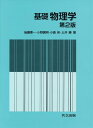 【中古】基礎物理学 第2版/共立出版/後藤憲一(単行本)