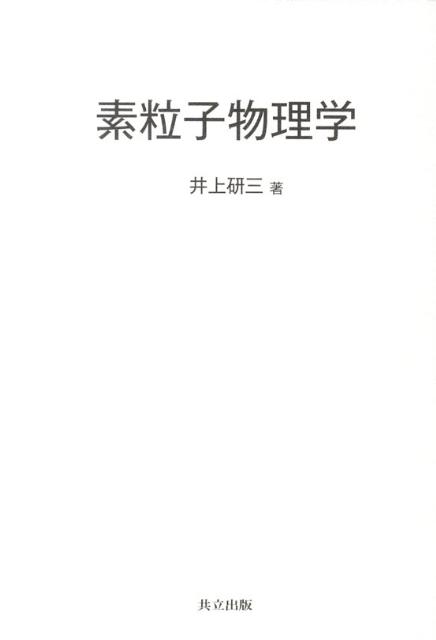 Physics - 【中古】素粒子物理学/共立出版/井上研三（単行本）