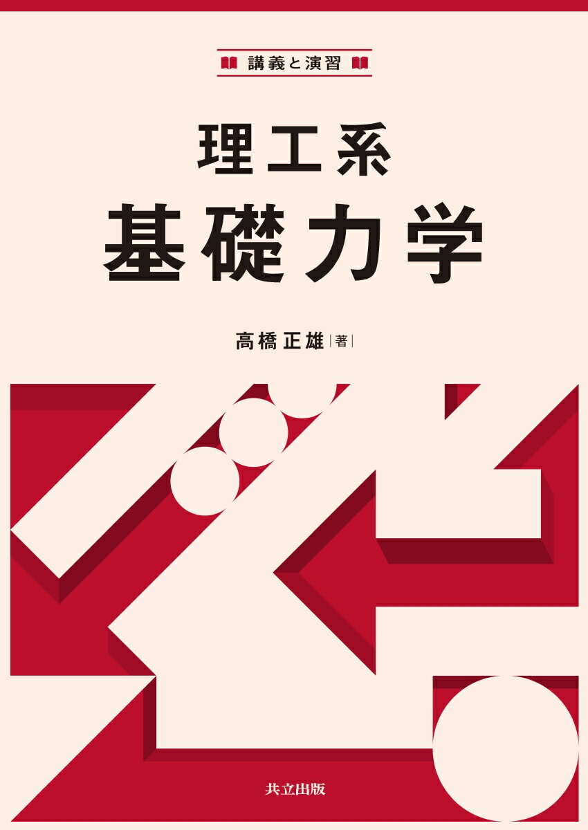 【中古】理工系基礎力学 講義と演習/共立出版/高橋正雄（単行本）