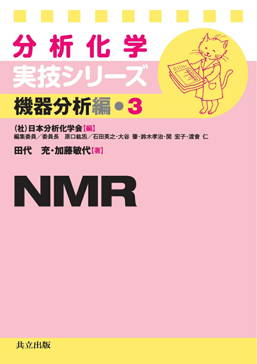 【中古】NMR/共立出版/田代充（単行本）