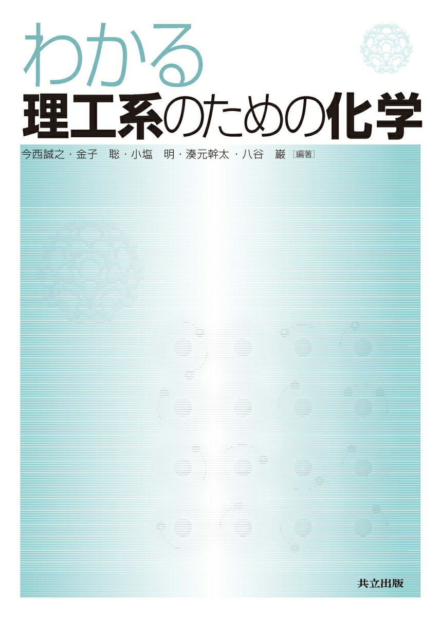 【中古】わかる理工系のための化学/共立出版/今西誠之（単行本）