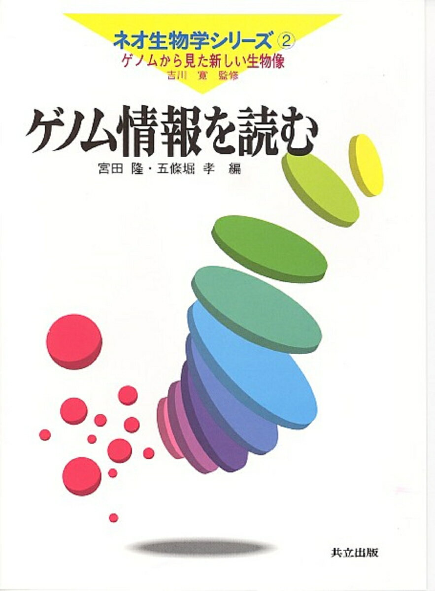 【中古】ゲノム情報を読む/共立出版/宮田隆（単行本）