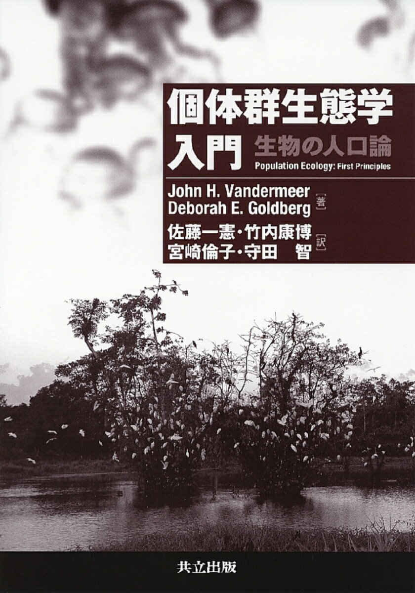 【中古】個体群生態学入門 生物の人口論/共立出版/ジョン・H．ヴァンダ-ミ-ア（単行本）