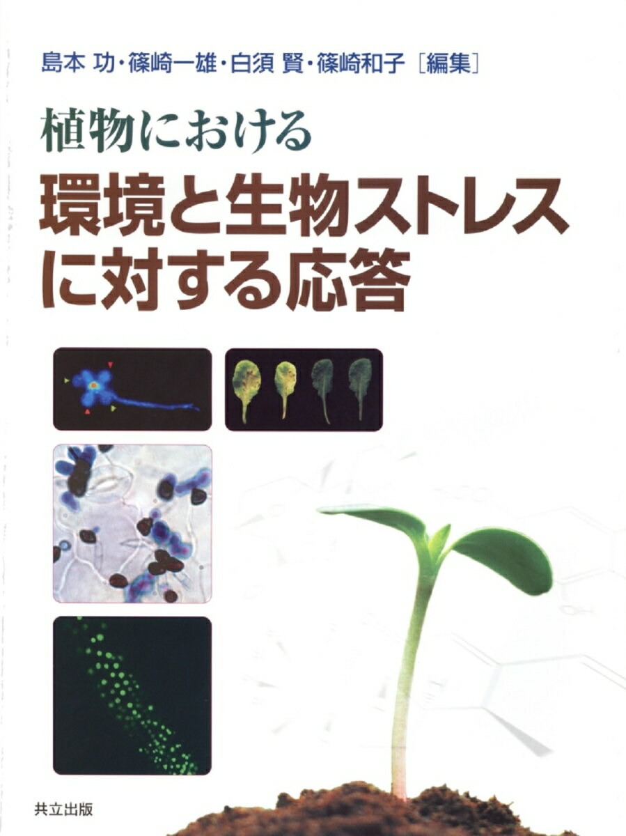 【中古】植物における環境と生物ストレスに対する応答/共立出版/島本功（大型本）