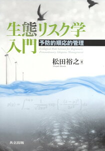【中古】生態リスク学入門 予防的順応的管理/共立出版/松田裕之(単行本)