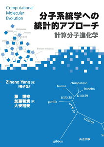 【中古】分子系統学への統計的アプロ-チ 計算分子進化学/共立出版/楊子恒(単行本)