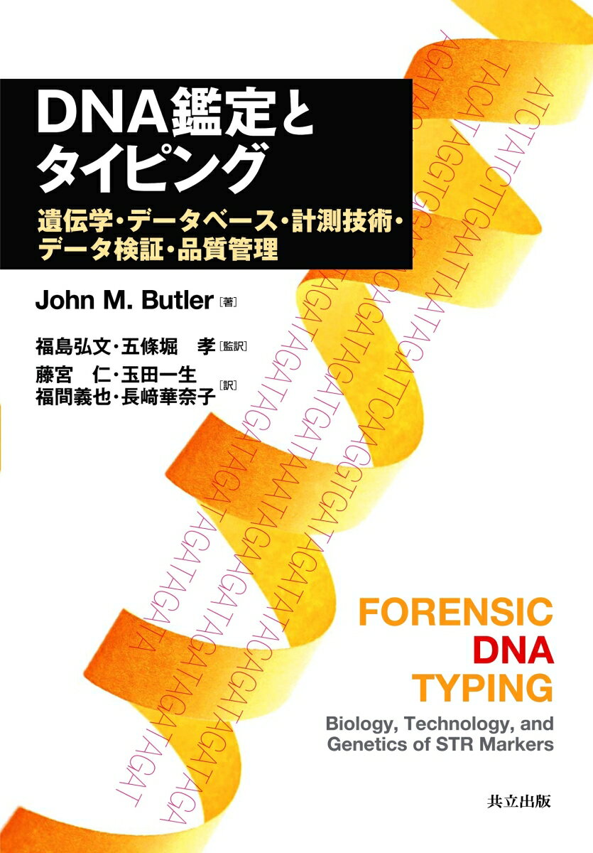 【中古】DNA鑑定とタイピング 遺伝学・デ-タベ-ス・計測技術・デ-タ検証・品質管/共立出版/ジョン・M．..
