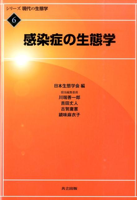 【中古】感染症の生態学/共立出版/川端善一郎（単行本）