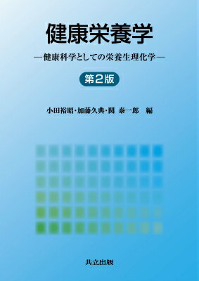 【中古】健康栄養学 健康科学としての栄養生理化学 第2版/共立出版/小田裕昭（単行本）