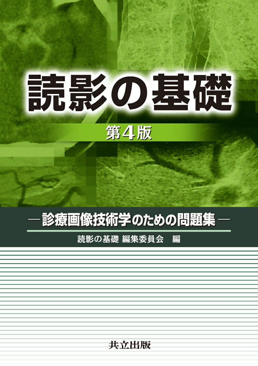 【中古】読影の基礎 診療画像技術学のための問題集 第4版/共立出版/読影の基礎編集委員会（単行本）