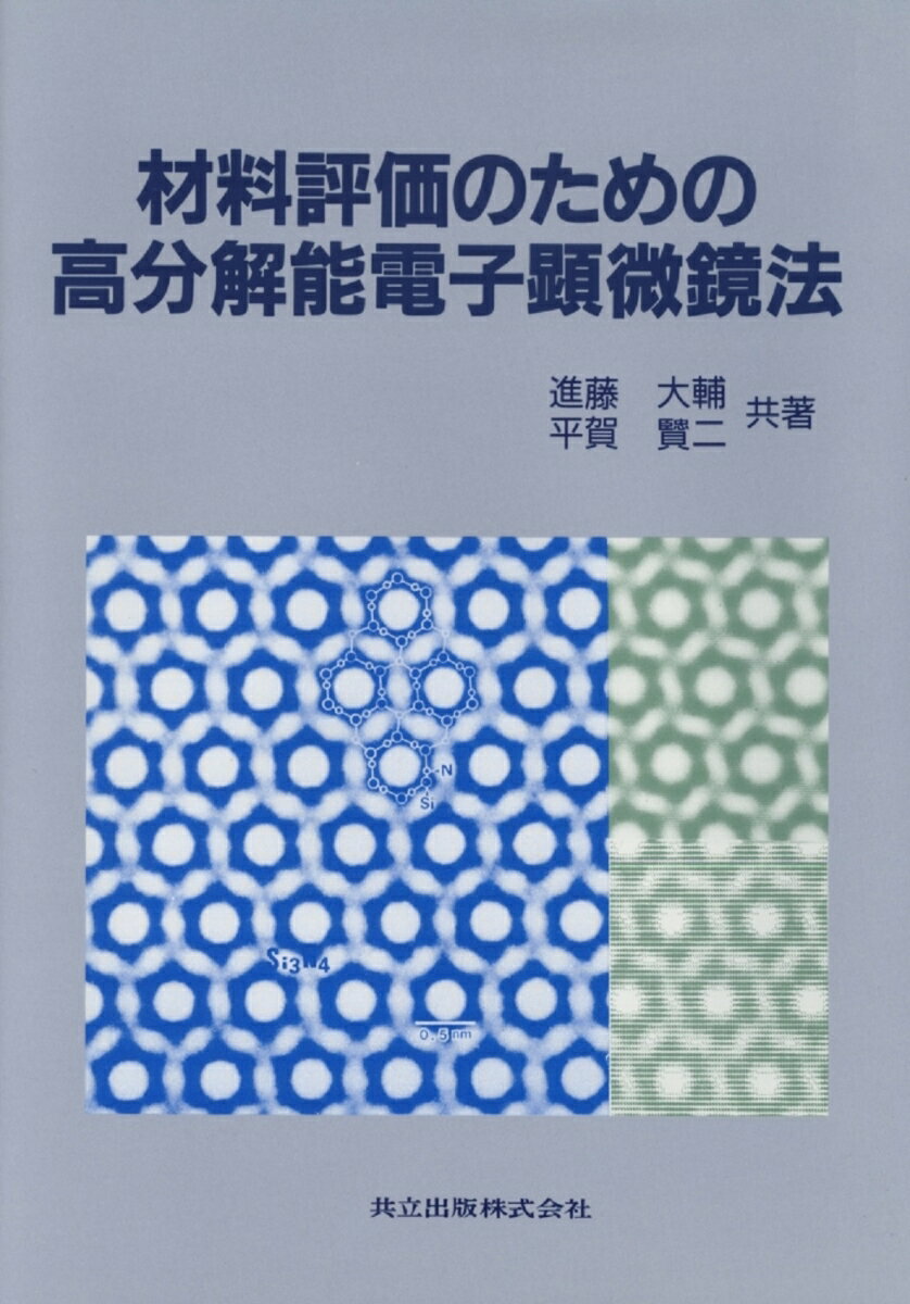 【中古】材料評価のための高分解能電子顕微鏡法/共立出版/進藤大輔（単行本）