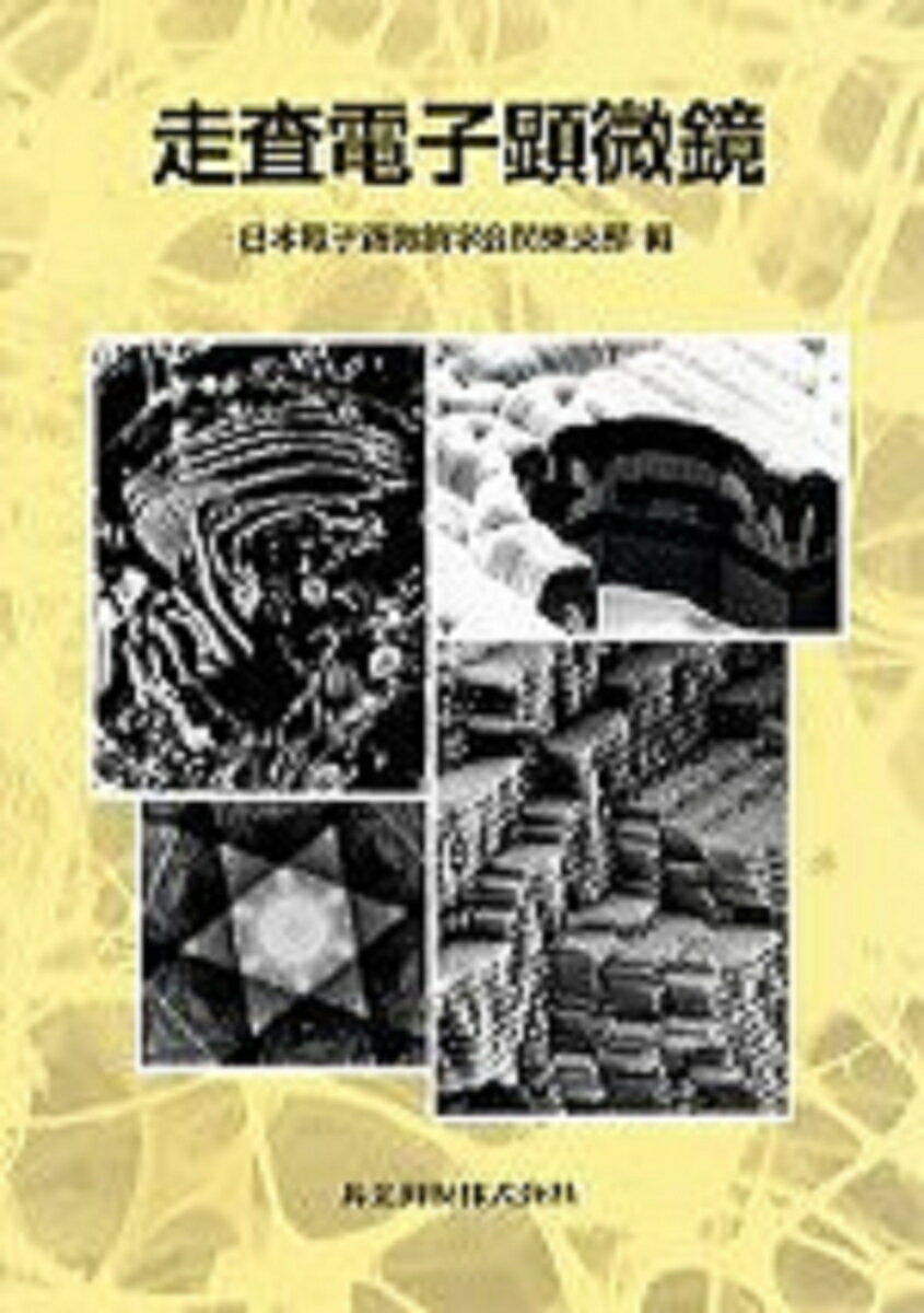 【中古】走査電子顕微鏡/共立出版/日本電子顕微鏡学会（単行本）