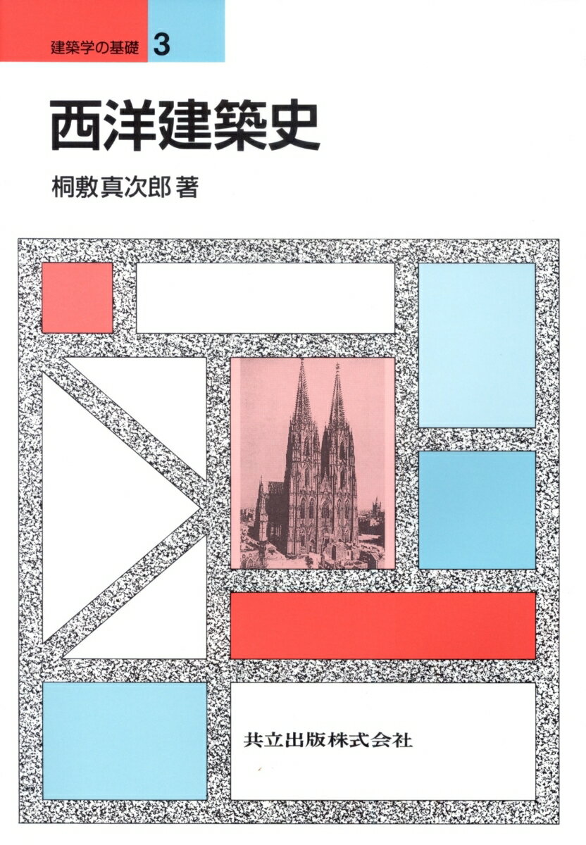 【中古】西洋建築史/共立出版/桐敷真次郎（単行本）