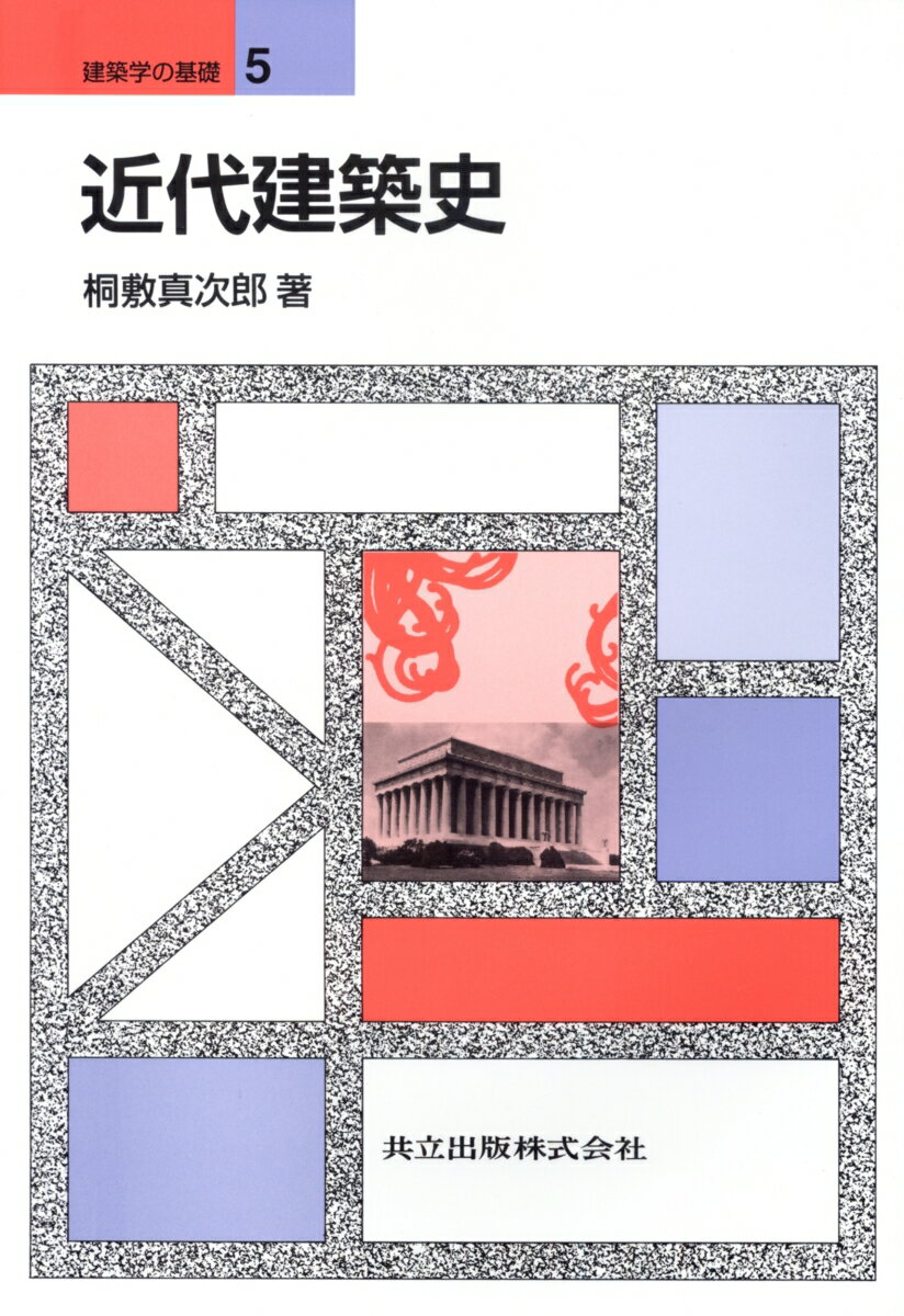 【中古】近代建築史/共立出版/桐敷真次郎（単行本）