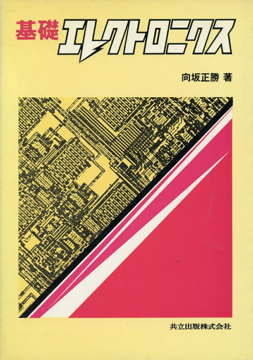 【中古】基礎エレクトロニクス/共立出版/向坂正勝（単行本）
