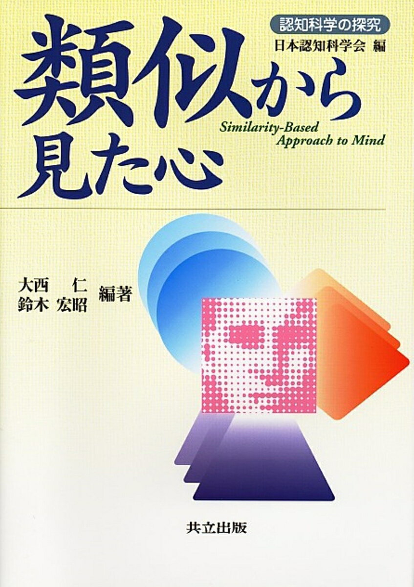 【中古】類似から見た心/共立出版/大西仁（単行本）