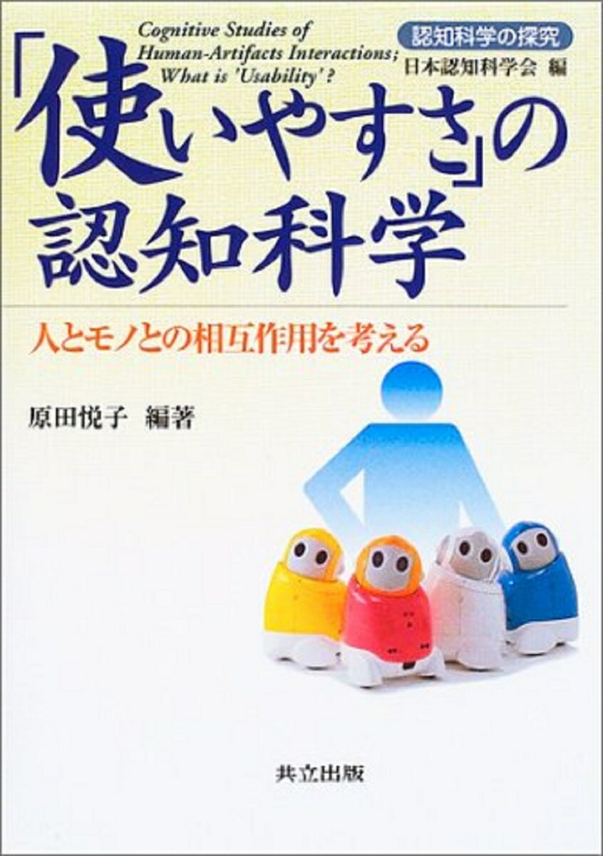 【中古】「使いやすさ」の認知科学 人とモノとの相互作用を考える/共立出版/原田悦子（単行本）
