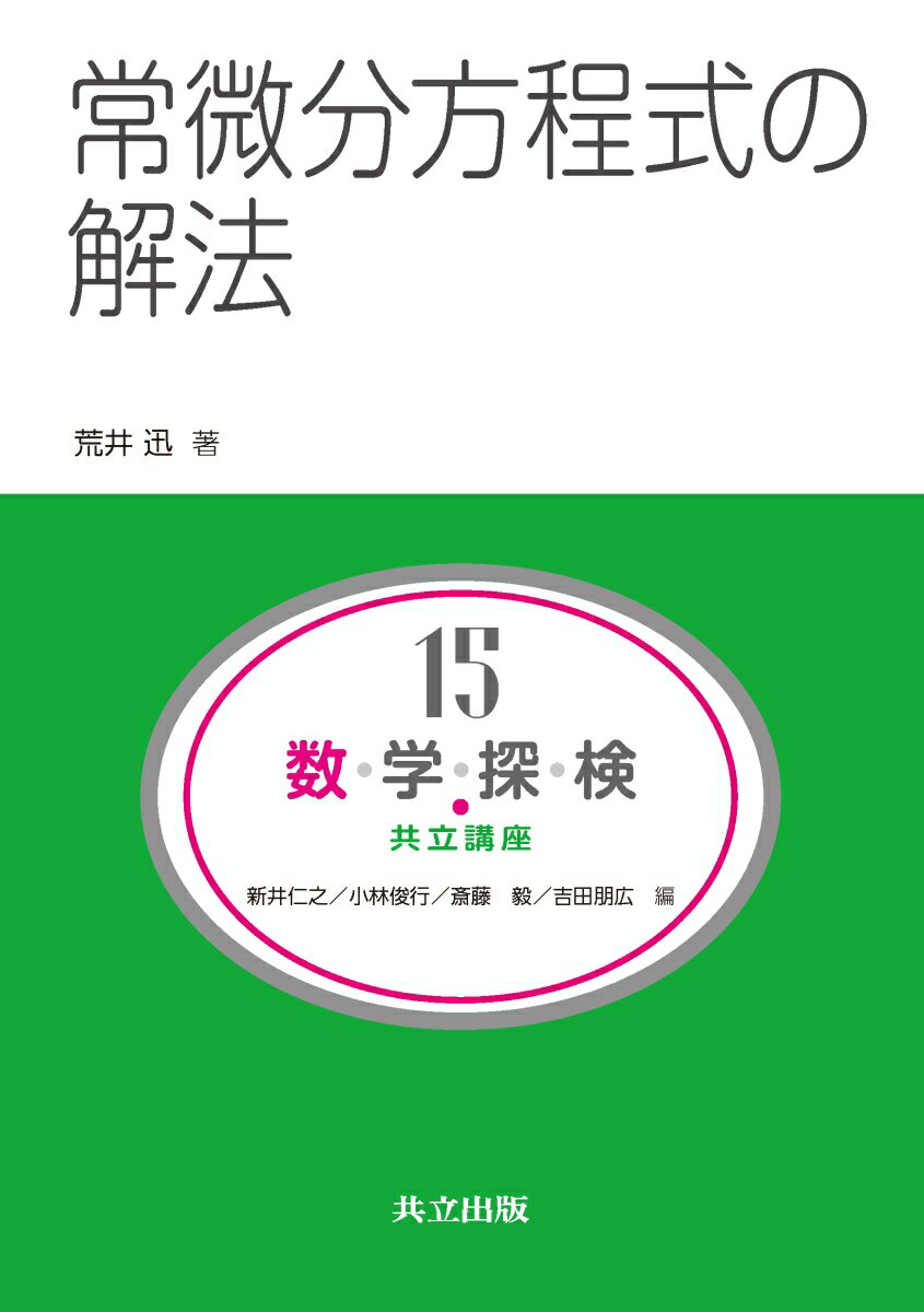 【中古】数・学・探・検・共立講座 第15巻/共立出版/荒井迅（単行本）