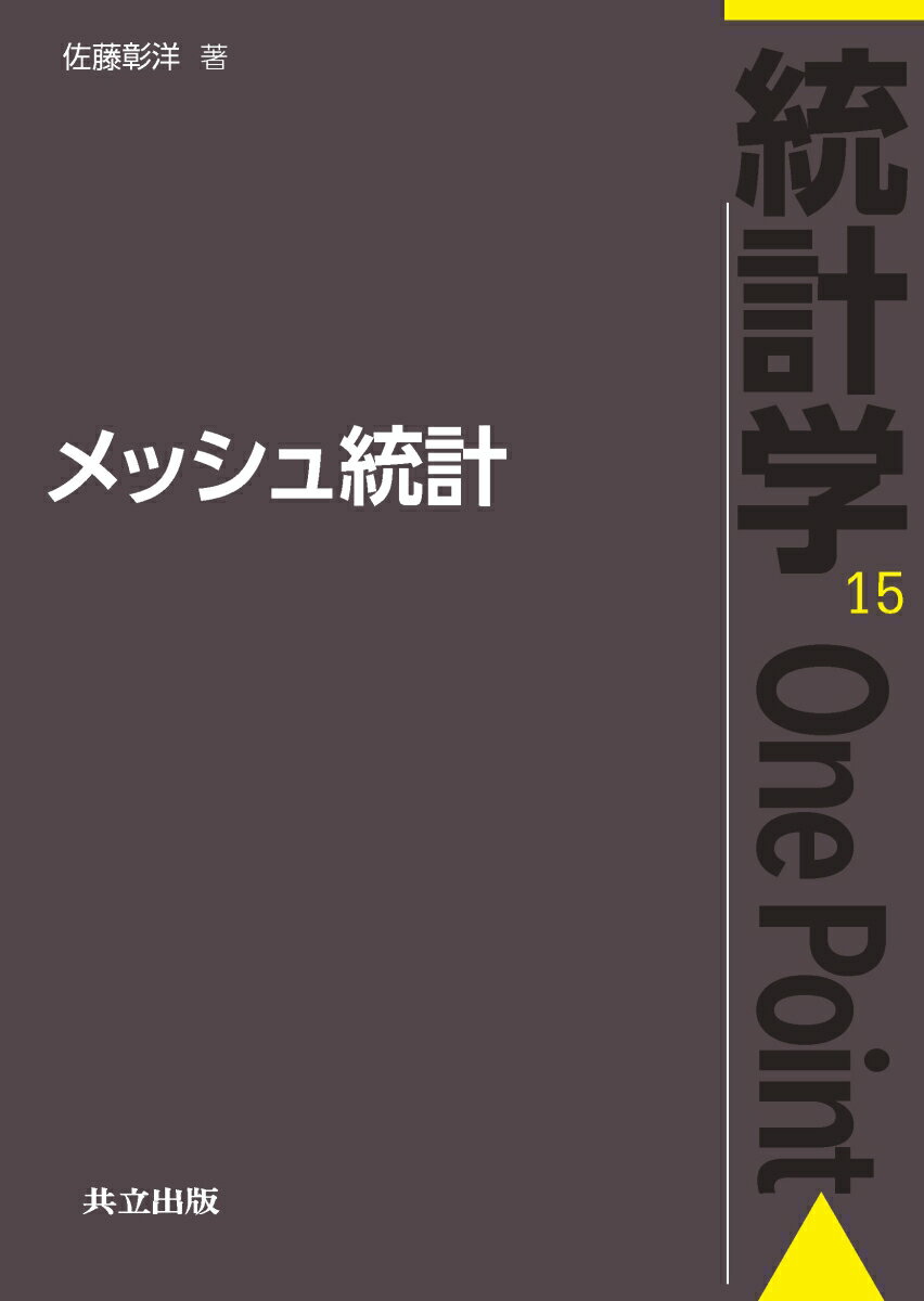 【中古】メッシュ統計/共立出版/佐藤彰洋（単行本）