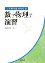 【中古】工学系学生のための数学物理学演習/共立出版/橋爪秀利(単行本)