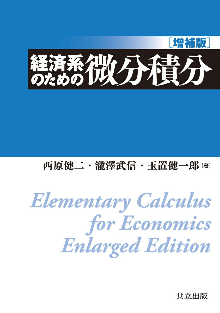 【中古】経済系のための微分積分 増補版/共立出版/西原健二（単行本）