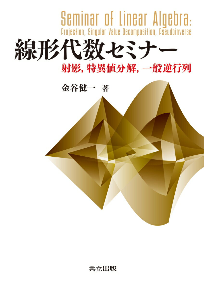 【中古】線形代数セミナー 射影、特異値分解、一般逆行列/共立出版/金谷健一（単行本）