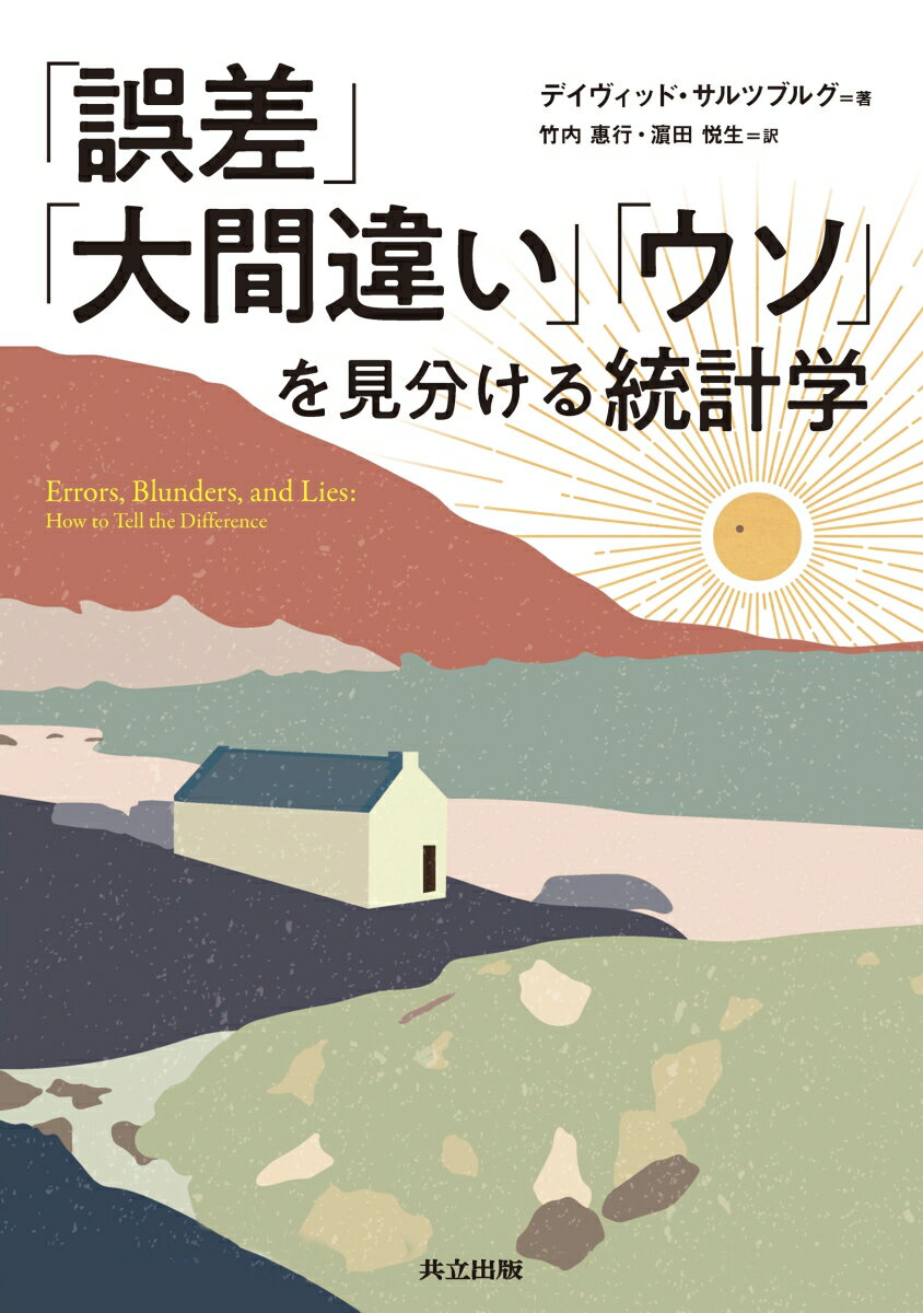 【中古】「誤差」「大間違い」「ウソ」を見分ける統計学/共立出版/デイヴィッド・サルツブルグ（単行本）