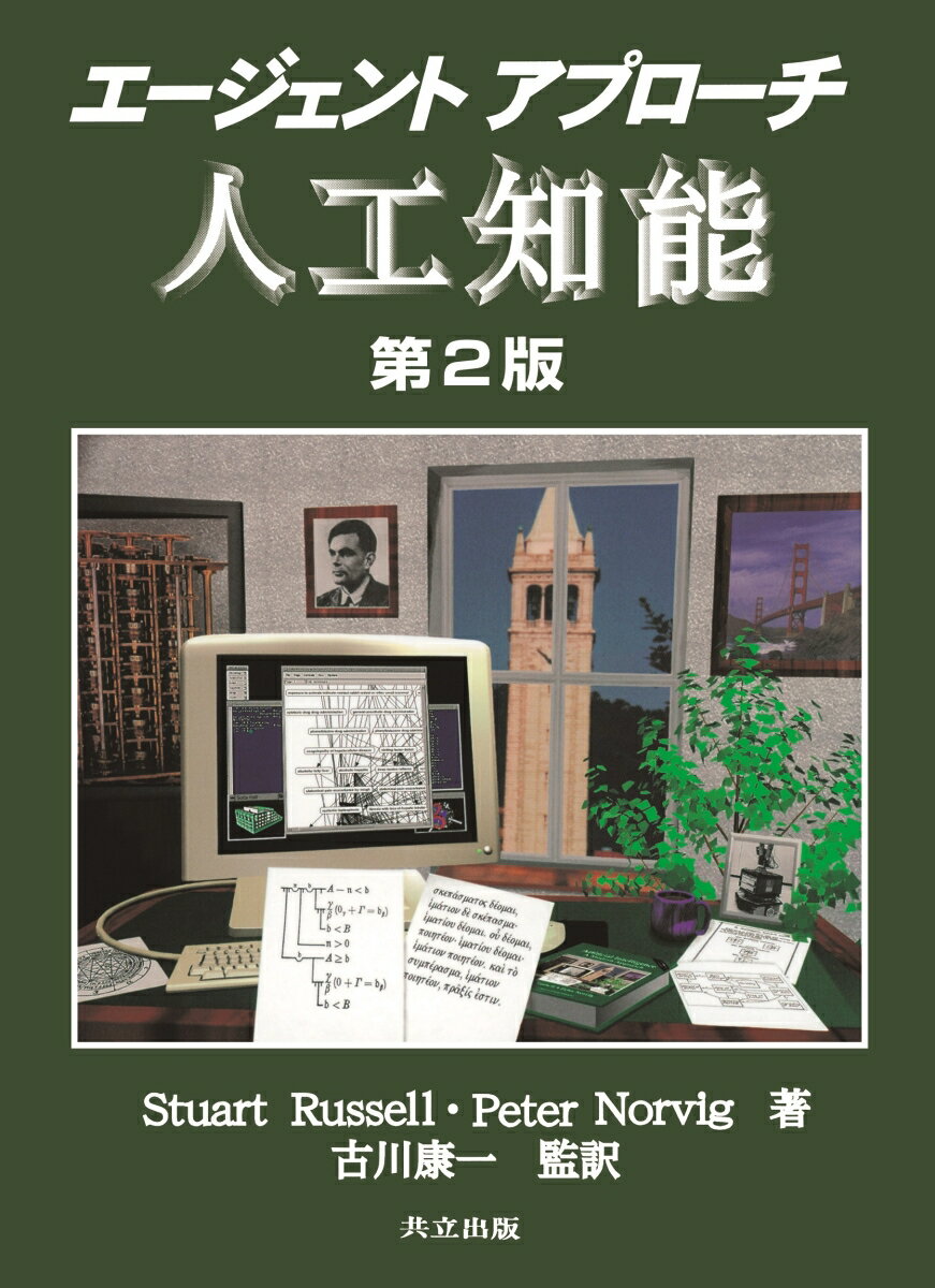 【中古】エ-ジェントアプロ-チ人工知能 第2版/共立出版/スチュワ-ト・J．ラッセル（単行本）
