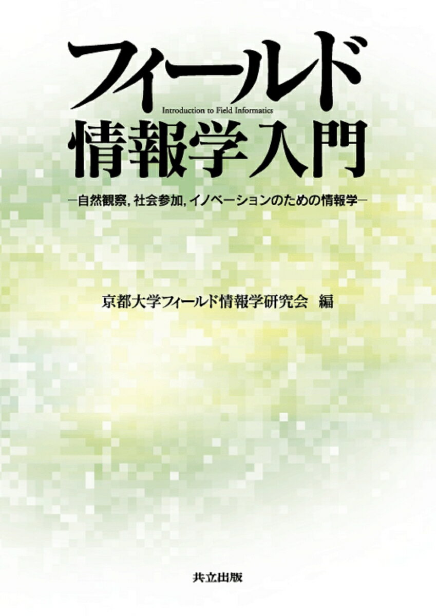 【中古】フィ-ルド情報学入門 自然観察，社会参加，イノベ-ションのための情報学/共立出版/京都大学フィ-ルド情報学研究会（単行本）