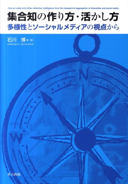 【中古】集合知の作り方・活かし方 多様性とソ-シャルメディアの視点から/共立出版/石川博（情報処理学）（単行本）