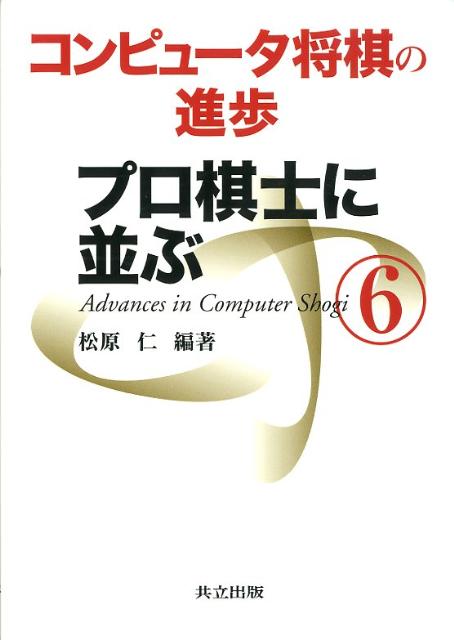 【中古】コンピュ-タ将棋の進歩 6/共立出版/松原仁（単行本）