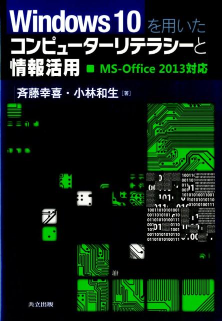【中古】Windows　10を用いたコンピュ-タ-リテラシ-と情報活用 MS-Office　2013対応/共立出版/斉藤幸喜（単行本）