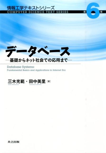 【中古】デ-タベ-ス 基礎からネット社会での応用まで/共立出版/三木光範（単行本）