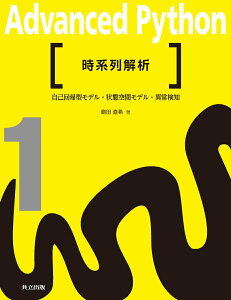 【中古】時系列解析 自己回帰型モデル・状態空間モデル・異常検知/共立出版/島田直希(単行本)