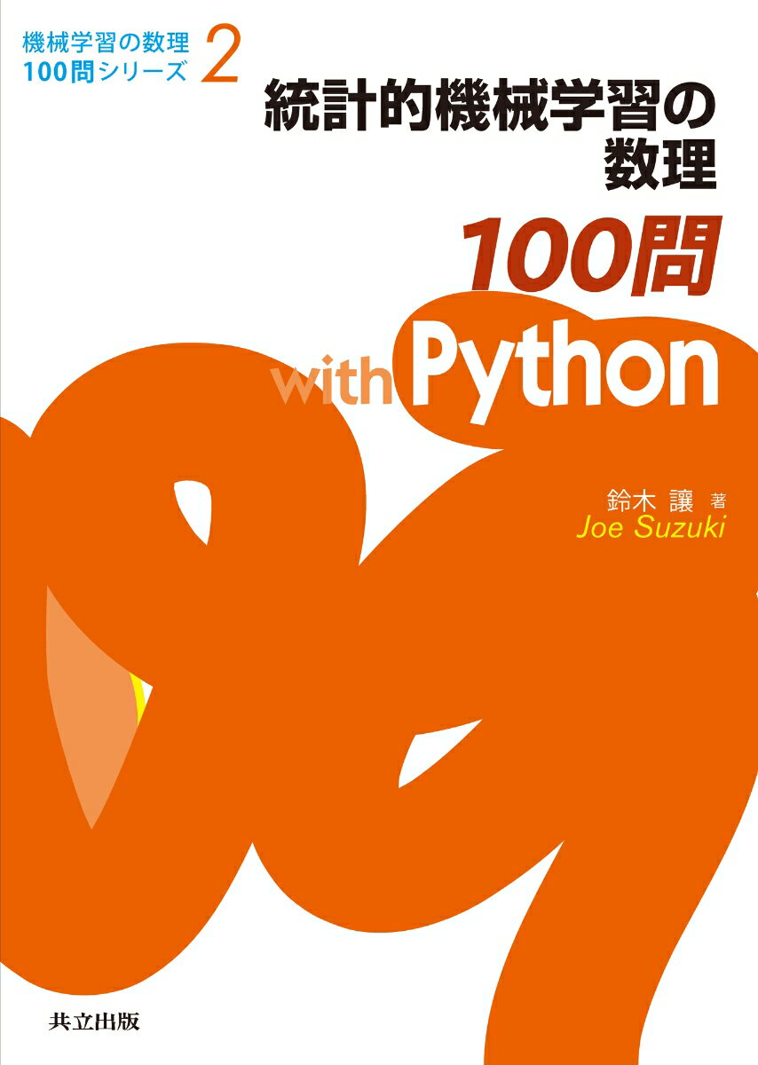 【中古】統計的機械学習の数理100問　with　Python/共立出版/鈴木讓（単行本）