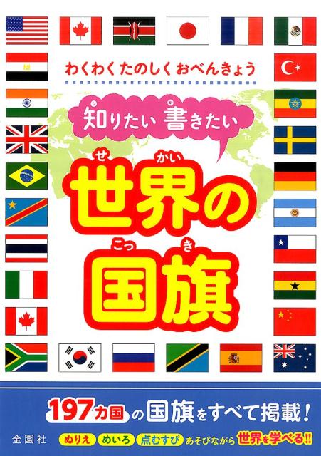 【中古】知りたい書きたい世界の国旗 わくわくたのしくおべんきょう/金園社/金園社（単行本）