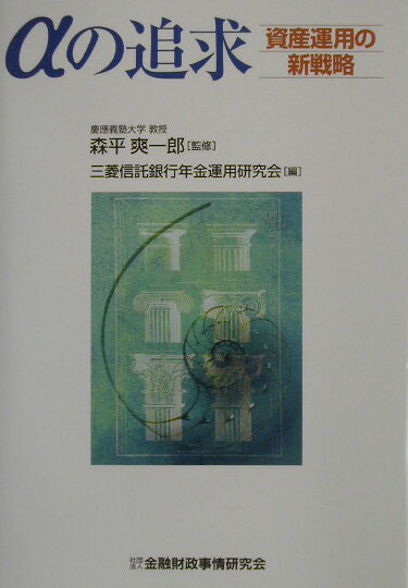 【中古】αの追求 資産運用の新戦略/金融財政事情研究会/三菱信託銀行年金運用研究会（単行本）